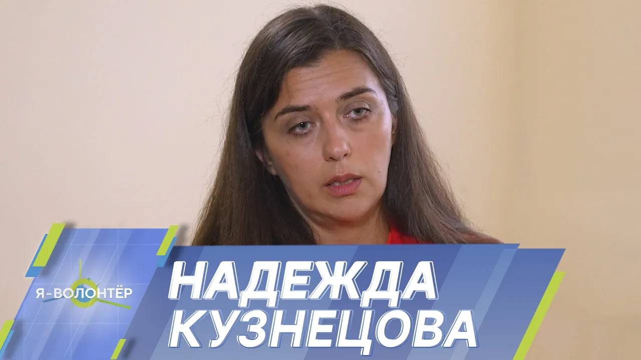 Надежда Кузнецова: Помощь другим людям приносит счастье