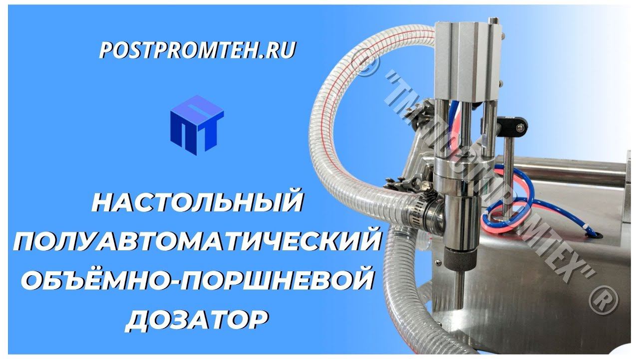 Настольный полуавтоматический объёмно-поршневой дозатор. Машина розлива. Производство. смотреть онлайн