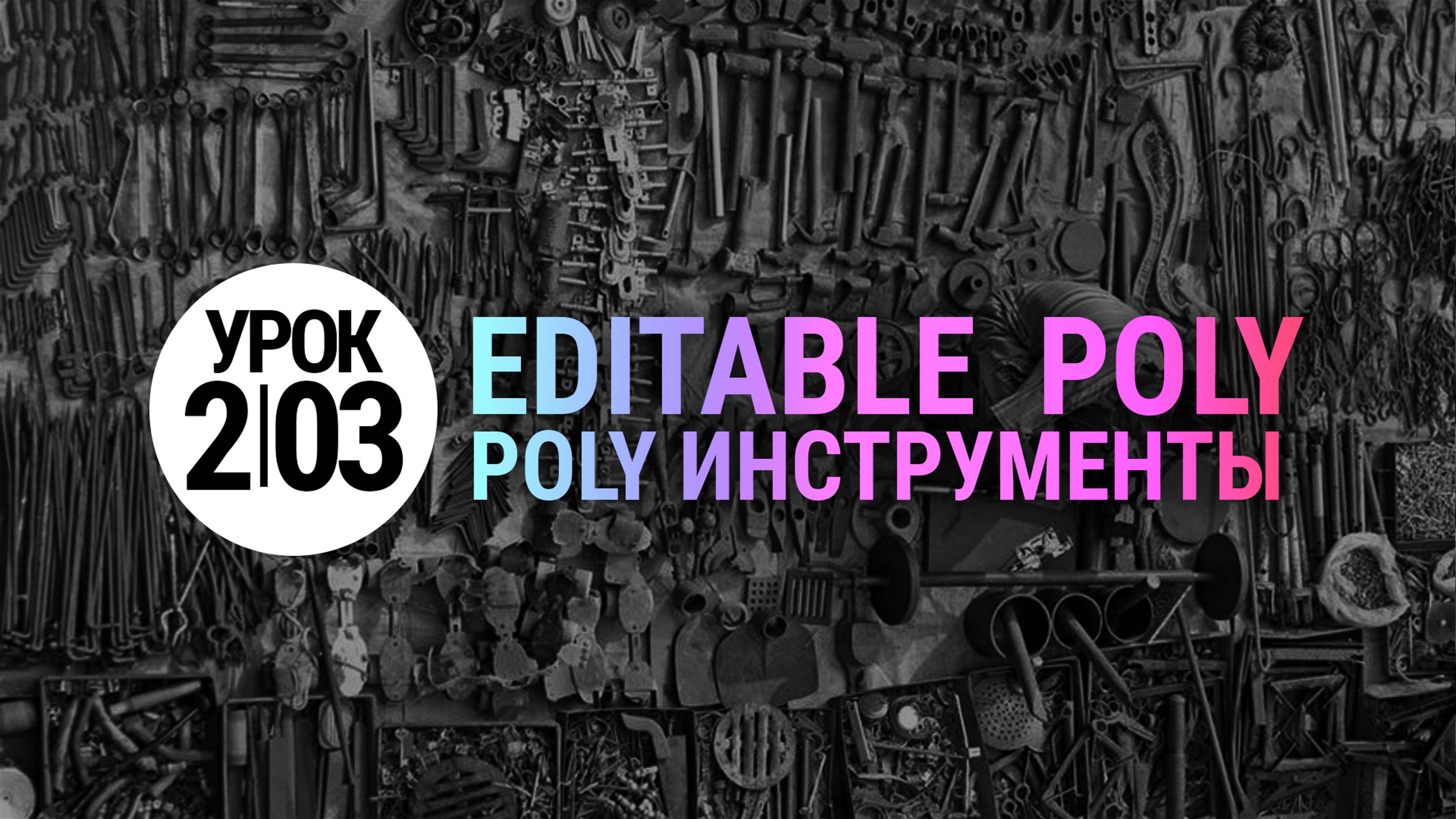 Урок 3Ds MAX 2.03 | Инструменты Editable Poly : Extrude, Bevel, Bridge