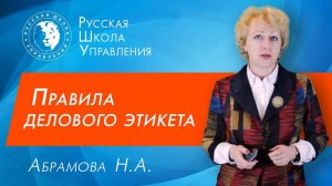 Деловой этикет и деловая переписка