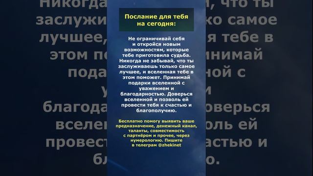 Позволь Вселенной провести тебя к счастью и благополучию. Послание для тебя на сегодня