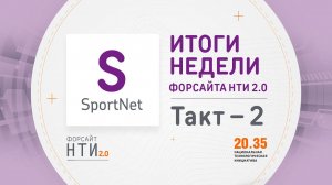 SportNet на Форсайте НТИ. Такт 2