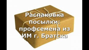 Распаковка посылки: профсемена из ИМ г. Братска