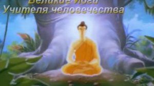 Великие Йоги   учителя человечества