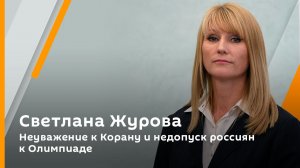 Светлана Журова. Неуважение к Корану и недопуск россиян к Олимпиаде
