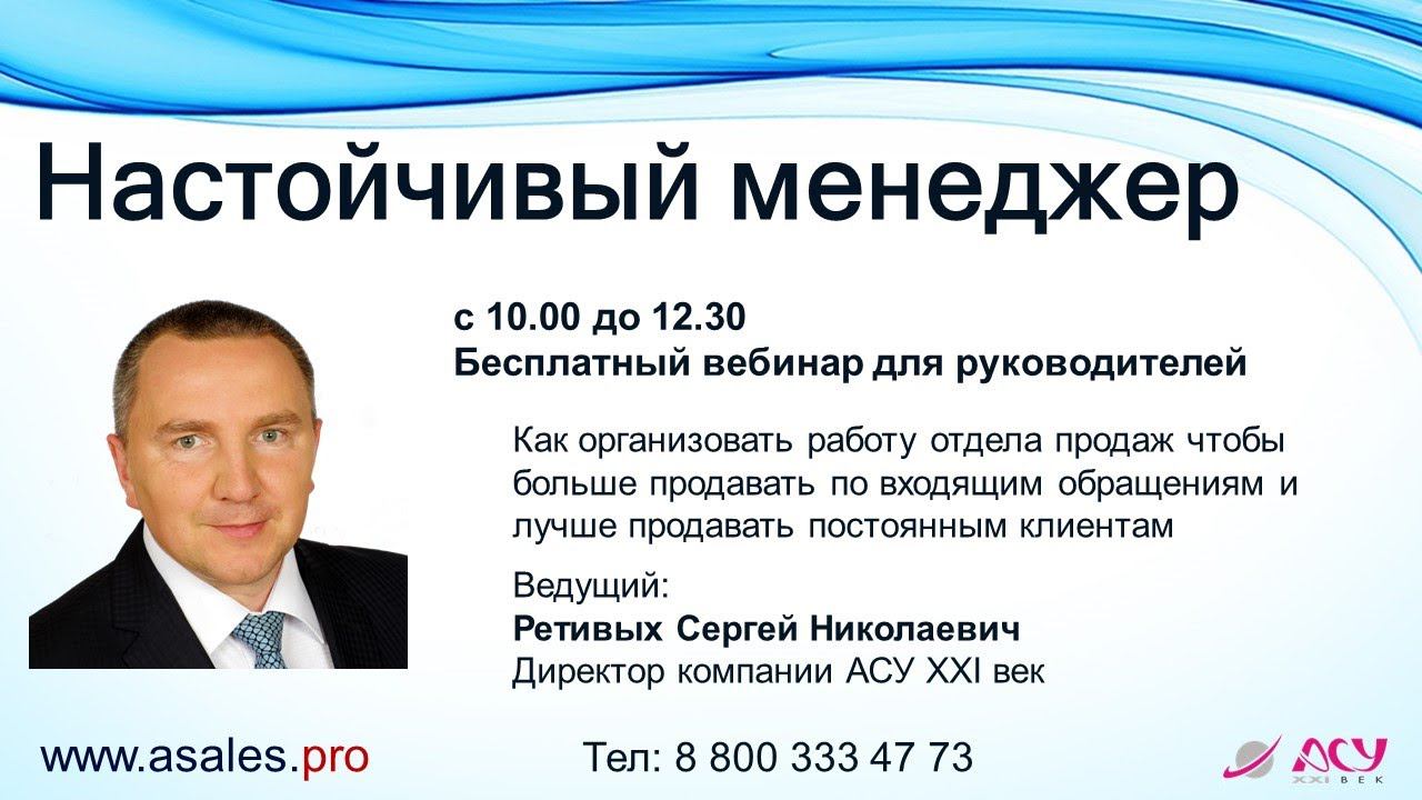 Вебинар «Настойчивый менеджер» смотреть онлайн