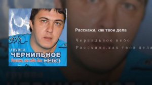 Расскажи, как твои дела