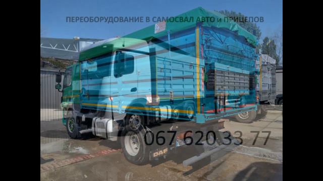 ПЕРЕОБОРУДОВАНИЕ АВТОМОБИЛЕЙ, ПРИЦЕПОВ, ПОЛУПРИЦЕПОВ В САМОСВАЛ. ЗАМЕНА КУЗОВА.