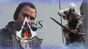 Assassin’s Creed III - Прохождение Часть 7 (Бостон)