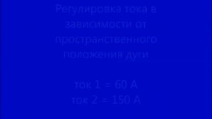Сварка дугой, отклоняемой собственным магнитным полем