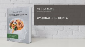 Лучшая ЗОЖ книга. Основы философии Майр Терапии. Книга про правильное питание.