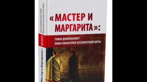 Глава 6 ВП СССР «Мастер и Маргарита» гимн демонизму Либо Евангелие беззаветной веры ///