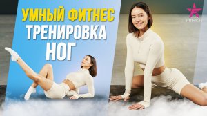 Умный Фитнес - тренировка ног