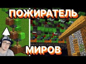 МАЙНКРАФТ ► ПОЖИРАТЕЛЬ МИРОВ В ВЫЖИВАНИИ MINECRAFT -  PepeLand | Реакция
