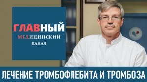 ТРОМБОФЛЕБИТ Нижних Конечностей: симптомы и лечение тромбоза глубоких вен на ногах