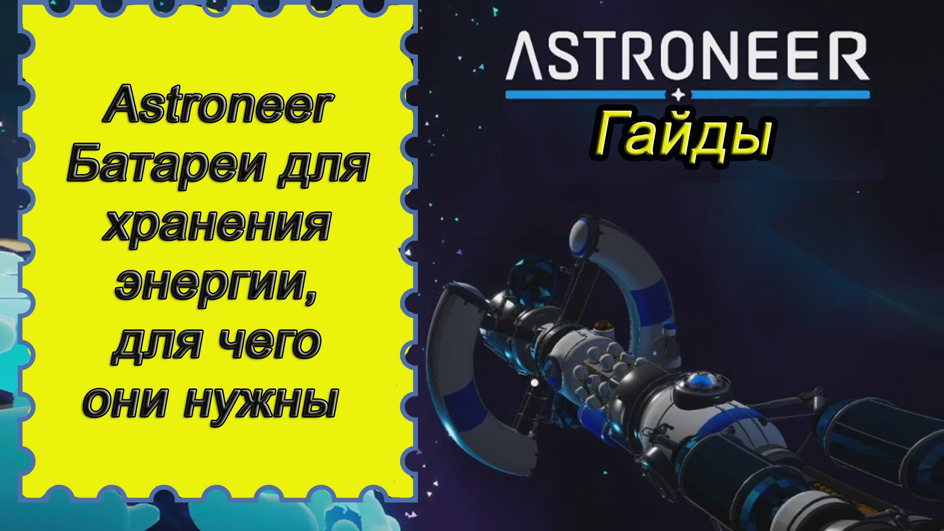 Батареи для хранения энергии, для чего они нужны в Astroneer!!! Астронир гайд