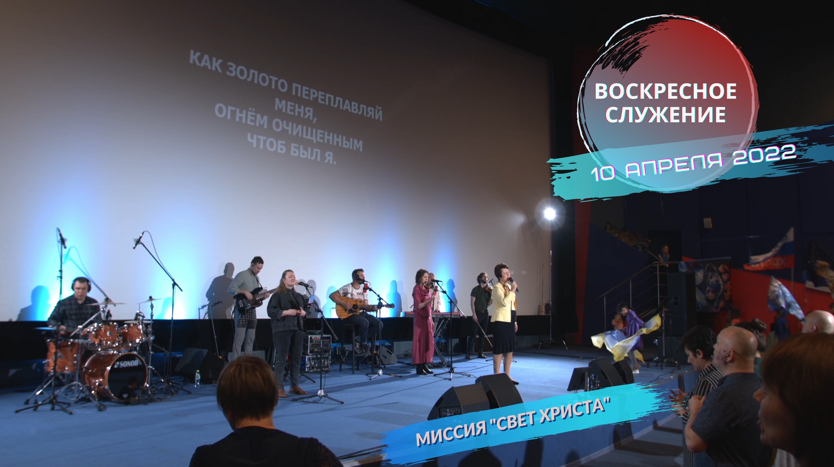 Воскресное служение в церкви "Миссия "Свет Христа" - 10.04.2022 года