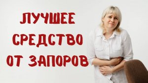 Лучший метод против запоров. Доктор Лисенкова