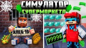 😰Майнкрафт, но Мы Можем УЛУЧШАТЬ Магазин [Симулятор Супермаркета] + Лололошка