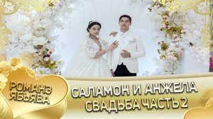 Саламон и Анжела. _Лэл о Вася о Савченко. Кай о Бояр о Дамэнко_. Свадьба часть 2.