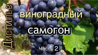 Самогон из винограда. Дробная перегонка на Люкссталь 8М.mp4