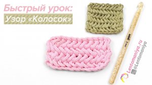 КАК СВЯЗАТЬ УЗОР "КОЛОСОК" КРЮЧКОМ.