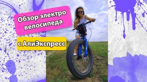 ОБЗОР ЭЛЕКТРО ВЕЛОСИПЕДА
