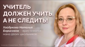 Школа как средство слежки за семьями. Наталья Хайдукова.