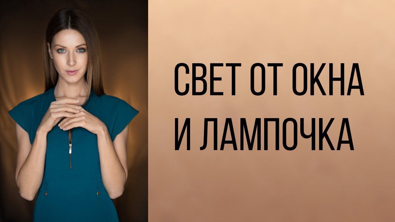 Свет от окна и лампочка