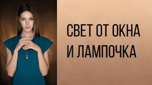 Свет от окна и лампочка