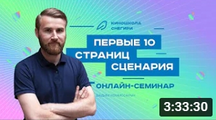 Первые 10 страниц сценария. смотреть онлайн