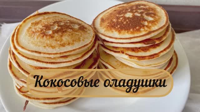 Кокосовые оладушки