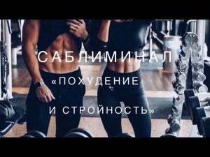 🏋️💪САБЛИМИНАЛ НА ПОХУДЕНИЕ И СТРОЙНОСТЬ😎🥑 (мужчины/женщины)