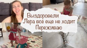 ВЫЗДОРОВЕЛИ 🥳 ЛЕРА ВСЕ ЕЩЕ НЕ ХОДИТ 😟 ПЕРЕЖИВАЮ 😣 ДОМАШНИЙ ВЛОГ