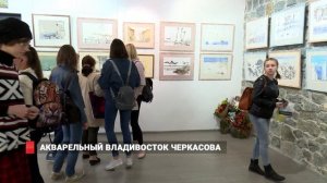 Акварельный Владивосток Сергея Черкасова