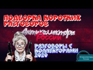 ПОДБОРКА КОРОТКИХ РАЗГОВОРОВ | РАЗГОВОРЫ С КОЛЛЕКТОРАМИ 2020 | АНТИКОЛЛЕКТОРЫ | ЗВОНОК КОЛЛЕКТОРА |