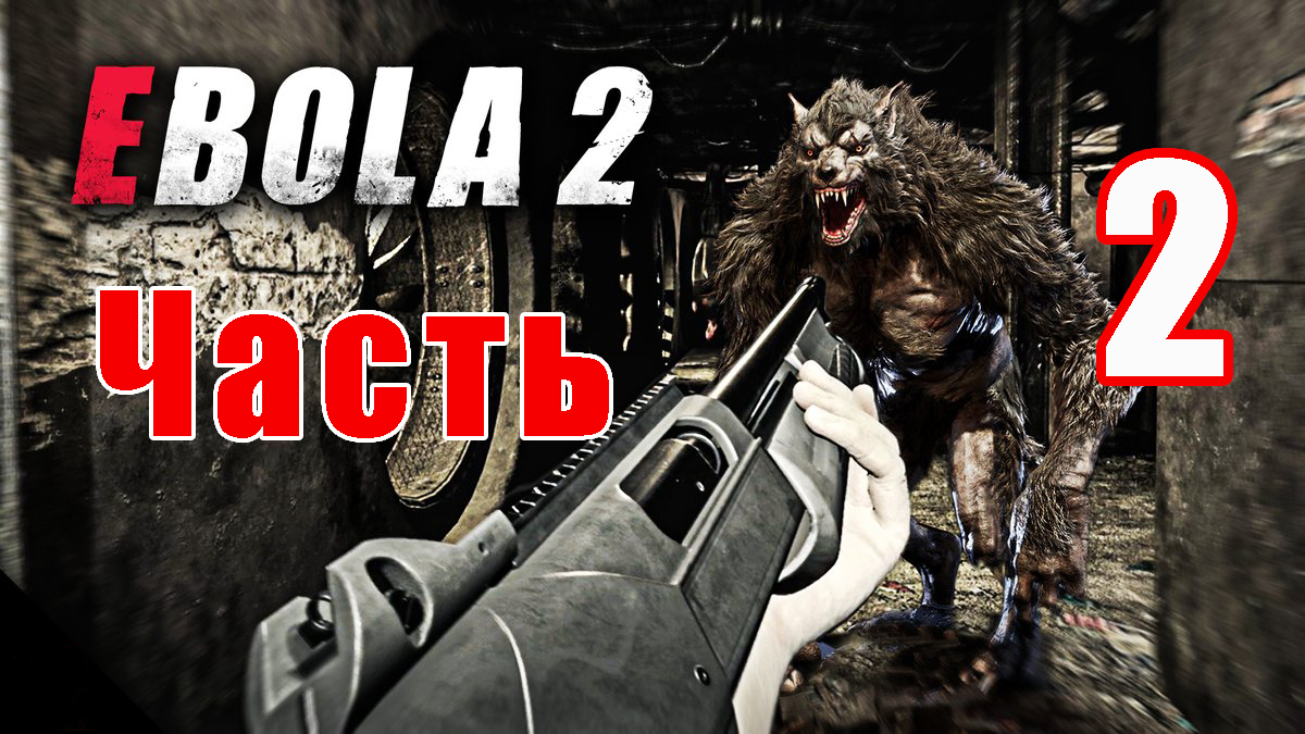 EBOLA 2 ➤ Прохождение # 2 ➤