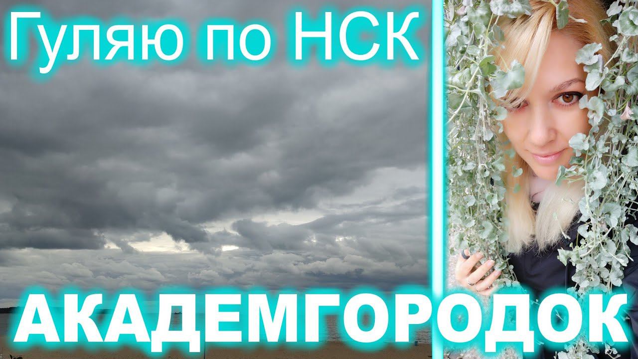 Гуляю по НСК ► Часть 8 ► АКАДЕМГОРОДОК