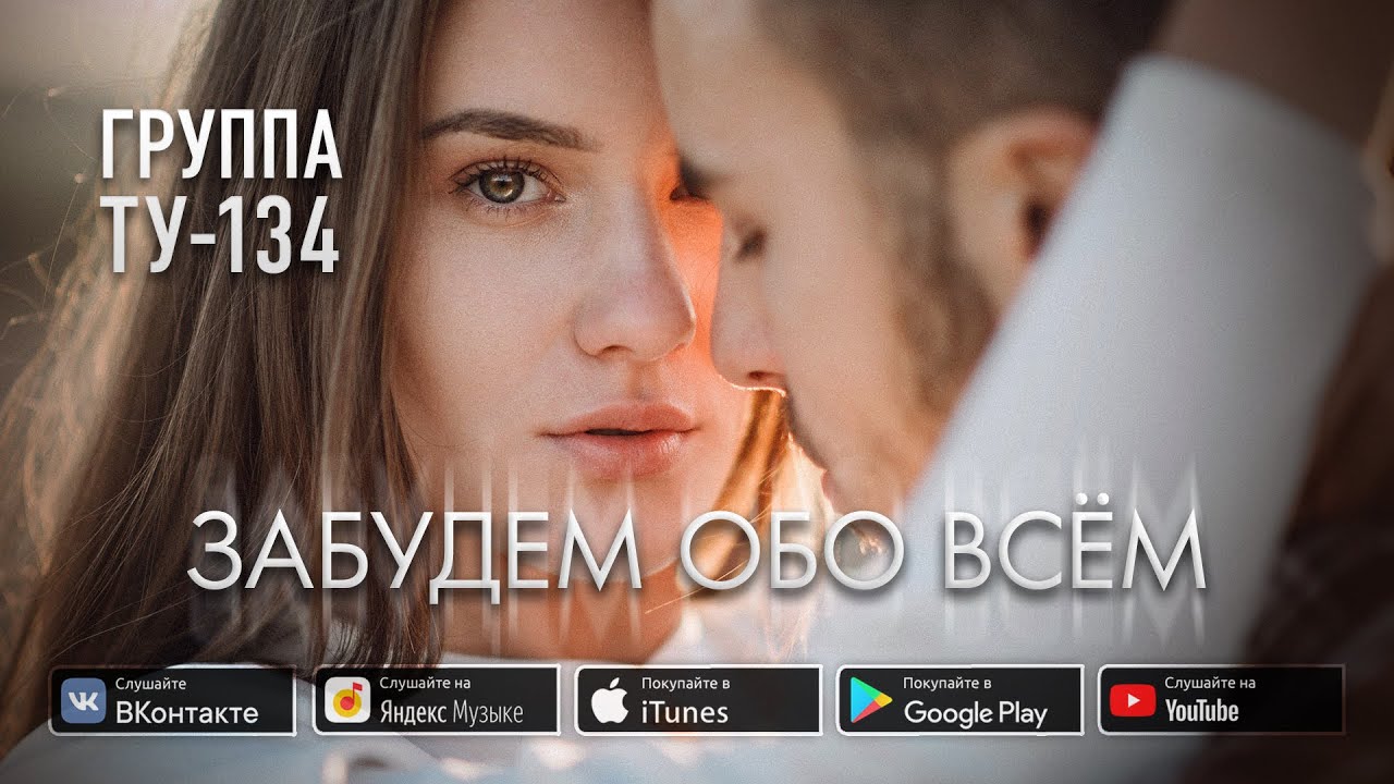 КЛАССНАЯ ПЕСНЯ! ? Группа ТУ-134 – Забудем обо всём (2019)