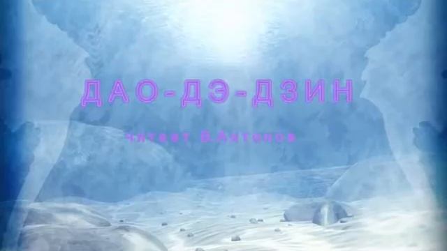 Дао Дэ Дзин