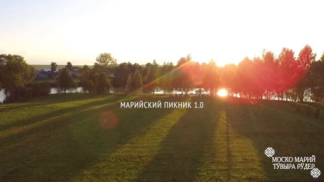 Марийский пикник 1.0 - 12.00, 1 сентября 2019