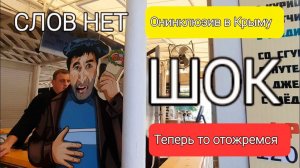 Ошалеть, я потерял дар речи! #Судак. Больше в Турцию ни ногой! #вкрыму