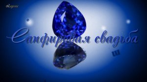 Поздравление с сапфировой свадьбой 45 лет - сценарий сапфировой свадьбы: rakel30.ucoz.ru