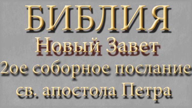Второе соборное послание святого апостола Петра.Главы 1-3. смотреть онлайн