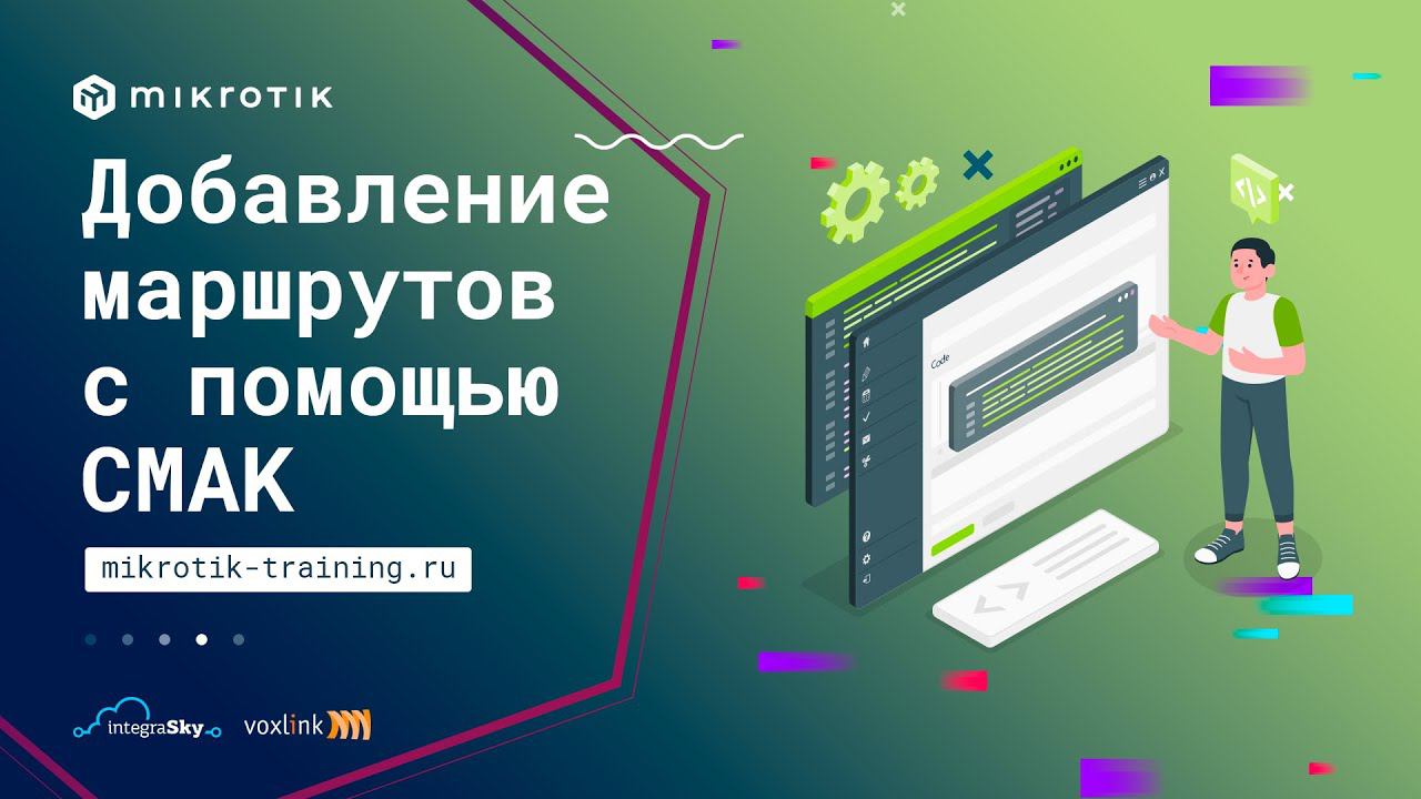 Добавление маршрутов с помощью CMAK смотреть онлайн