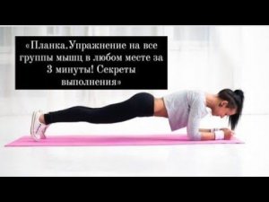 «Планка.Упражнение на все группы мышц в любом месте за 3 минуты! Секреты выполнения»