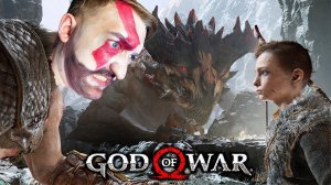 НЕ ТРОГАЙ МОЕГО СЫНА ОГРОМНОЕ И ЛЕТАЮЩЕЕ ЧУДОВИЩЕ | God of War 4 - ЧАСТЬ #6