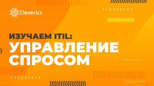 Управление спросом. Изучаем ITIL