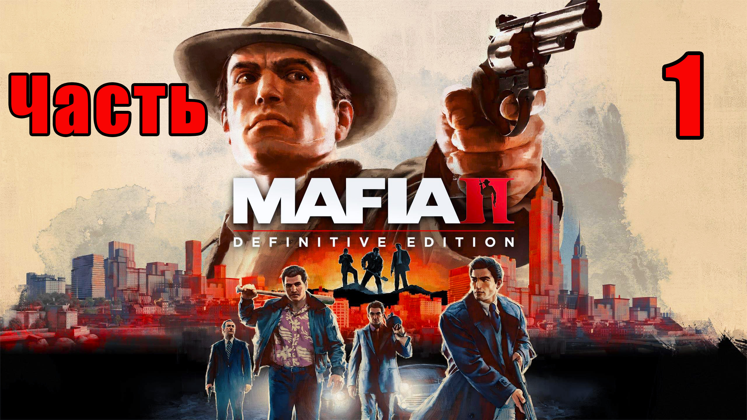 Mafia 2 - Definitive Edition ➤ Прохождение # 1 ➤