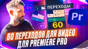 60 ПЕРЕХОДОВ ДЛЯ ВИДЕО ДЛЯ PREMIERE PRO